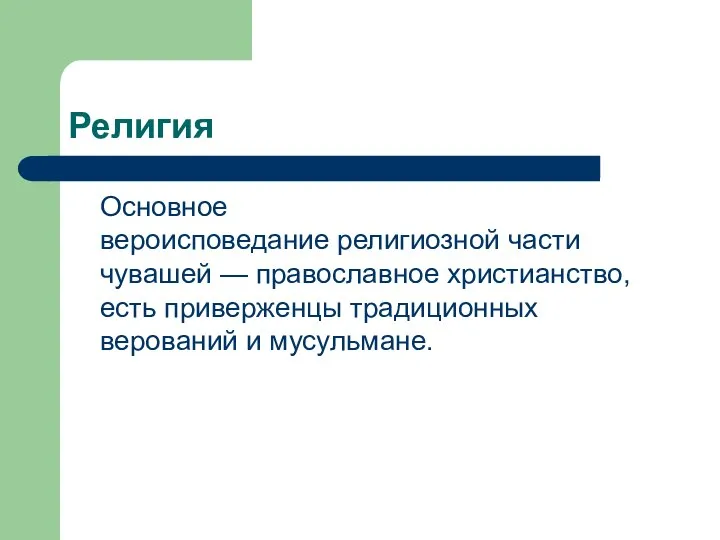 Религия Основное вероисповедание религиозной части чувашей — православное христианство, есть приверженцы традиционных верований и мусульмане.