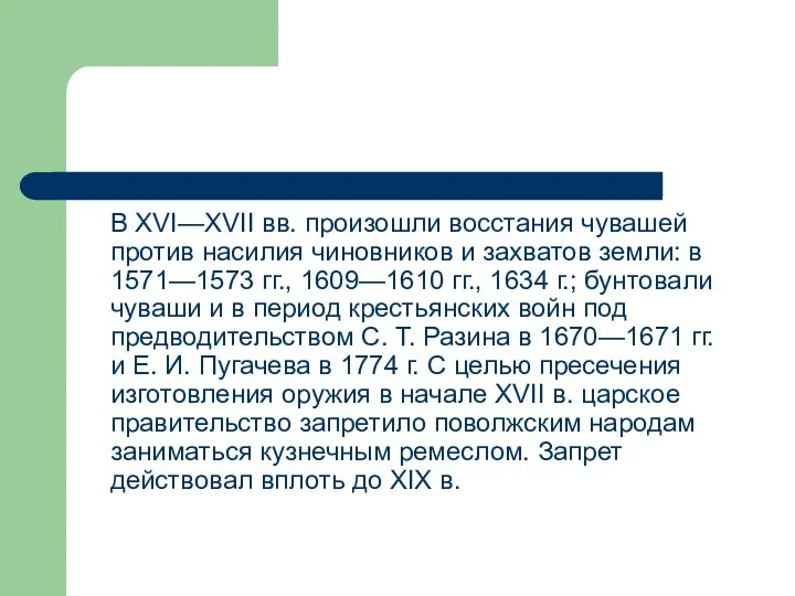 В XVI—XVII вв. произошли восстания чувашей против насилия чиновников и захватов