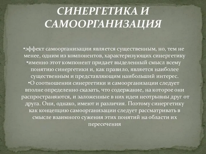 СИНЕРГЕТИКА И САМООРГАНИЗАЦИЯ эффект самоорганизации является существенным, но, тем не менее,