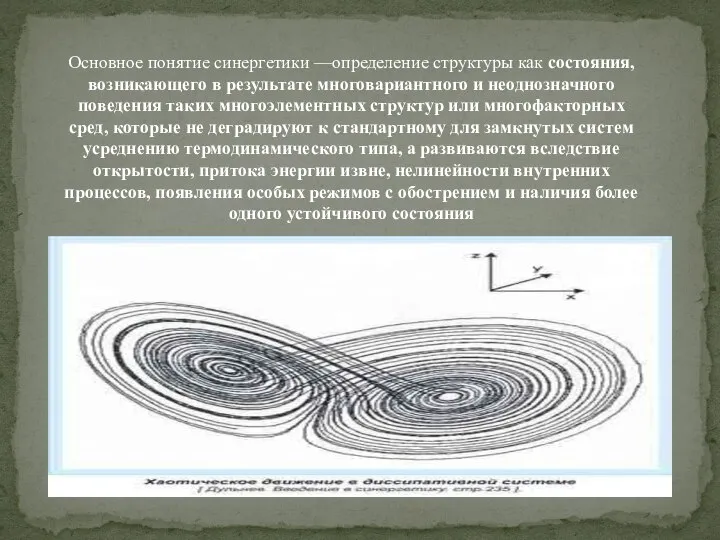 Основное понятие синергетики —определение структуры как состояния, возникающего в результате многовариантного