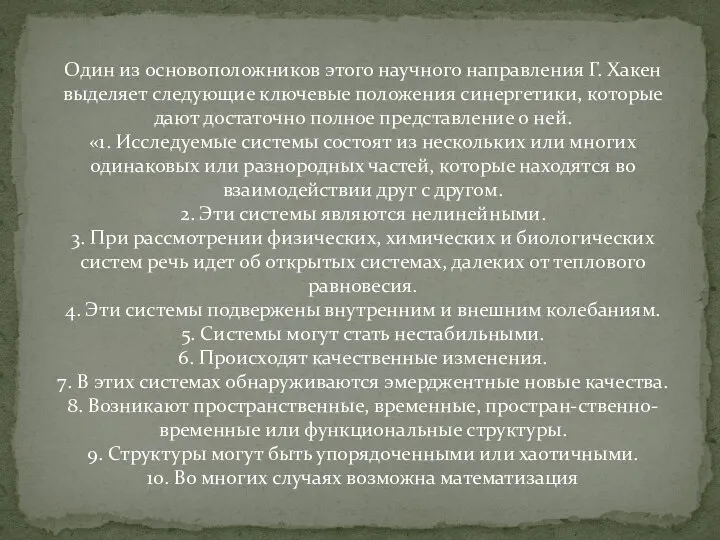 Один из основоположников этого научного направления Г. Хакен выделяет следующие ключевые