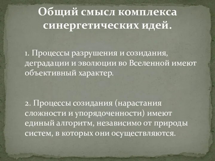 Общий смысл комплекса синергетических идей. 1. Процессы разрушения и созидания, деградации