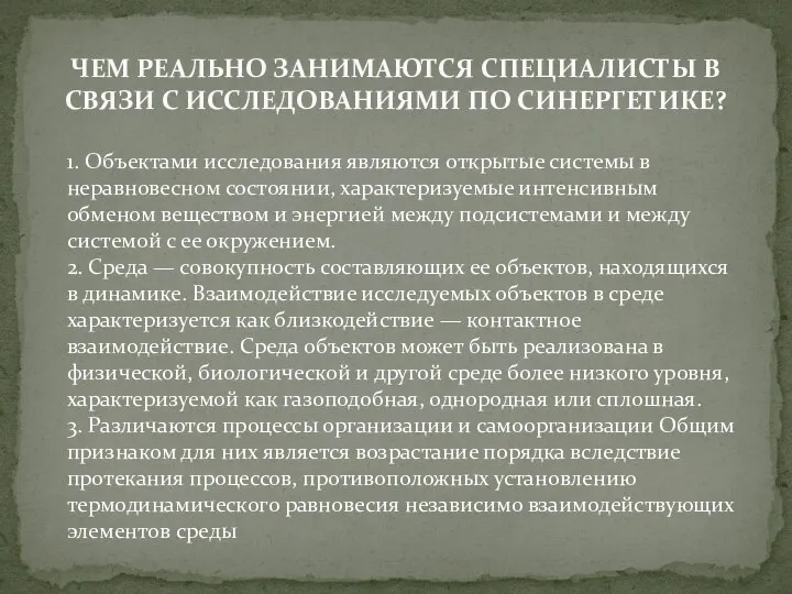 ЧЕМ РЕАЛЬНО ЗАНИМАЮТСЯ СПЕЦИАЛИСТЫ В СВЯЗИ С ИССЛЕДОВАНИЯМИ ПО СИНЕРГЕТИКЕ? 1.