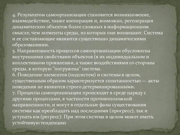 4. Результатом самоорганизации становится возникновение, взаимодействие, также кооперация и, возможно, регенерация