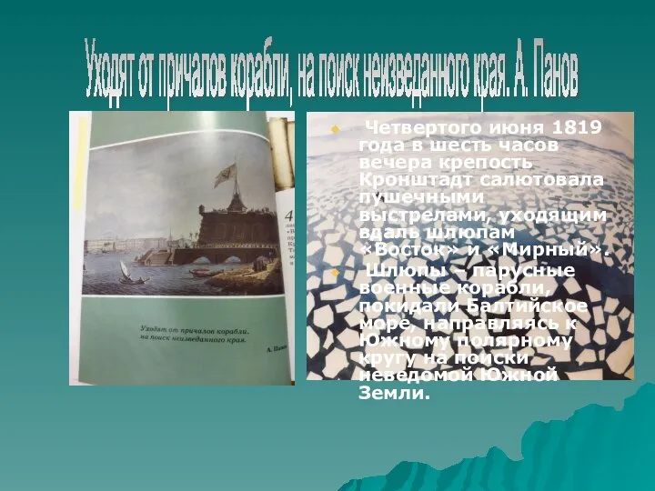 Четвертого июня 1819 года в шесть часов вечера крепость Кронштадт салютовала