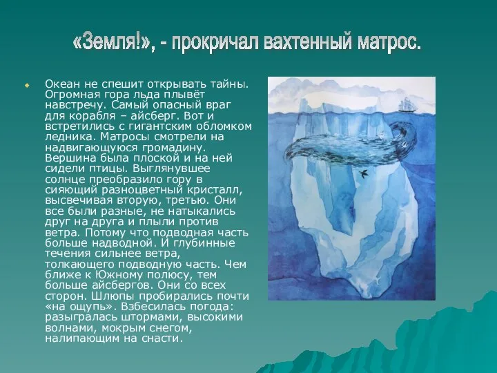 Океан не спешит открывать тайны. Огромная гора льда плывёт навстречу. Самый