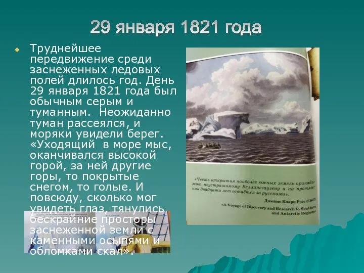 Труднейшее передвижение среди заснеженных ледовых полей длилось год. День 29 января