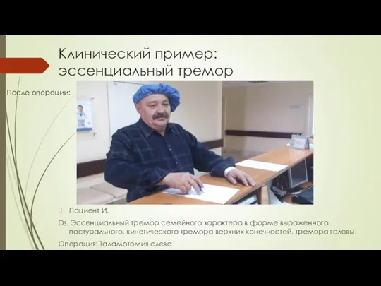 Клинический пример: эссенциальный тремор Пациент И. Ds. Эссенциальный тремор семейного характера