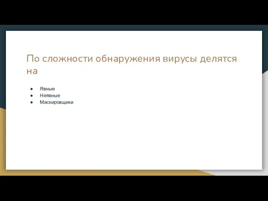 По сложности обнаружения вирусы делятся на Явные Неявные Маскировщики