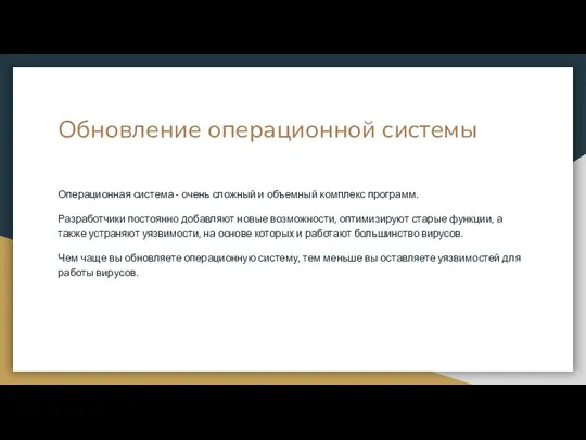 Обновление операционной системы Операционная система - очень сложный и объемный комплекс