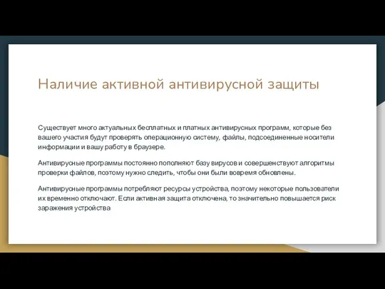 Наличие активной антивирусной защиты Существует много актуальных бесплатных и платных антивирусных