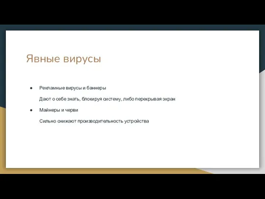 Явные вирусы Рекламные вирусы и баннеры Дают о себе знать, блокируя