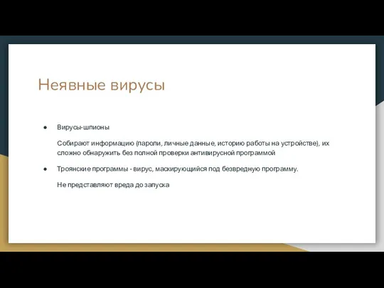 Неявные вирусы Вирусы-шпионы Собирают информацию (пароли, личные данные, историю работы на