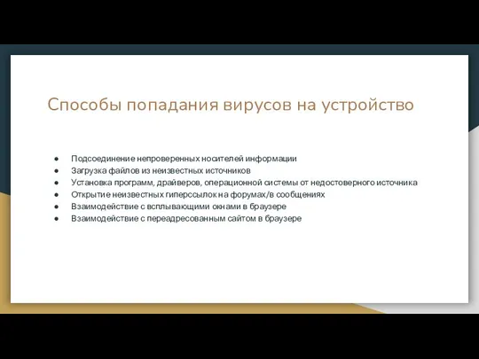 Способы попадания вирусов на устройство Подсоединение непроверенных носителей информации Загрузка файлов