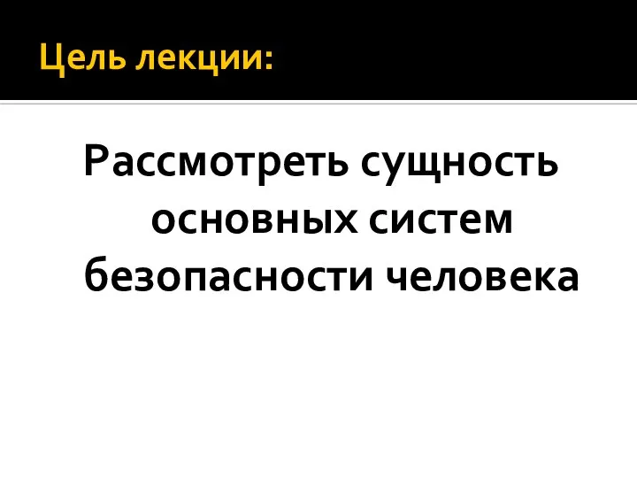 Цель лекции: Рассмотреть сущность основных систем безопасности человека