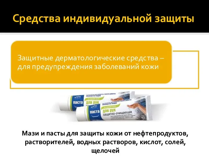 Средства индивидуальной защиты Мази и пасты для защиты кожи от нефтепродуктов,