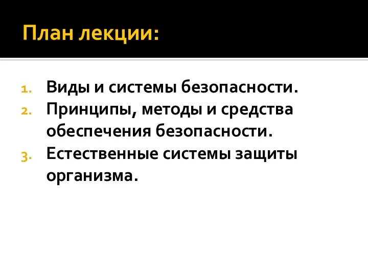 План лекции: Виды и системы безопасности. Принципы, методы и средства обеспечения безопасности. Естественные системы защиты организма.