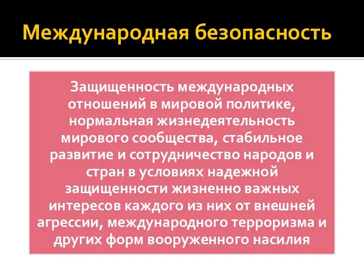 Международная безопасность