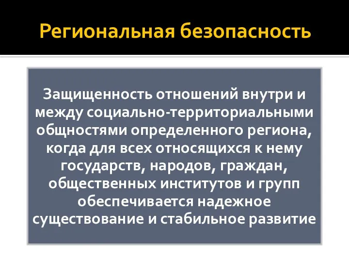 Региональная безопасность