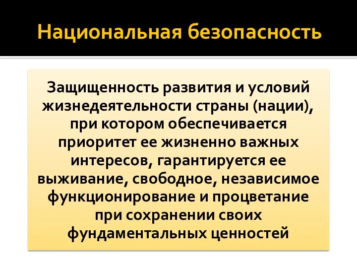 Национальная безопасность