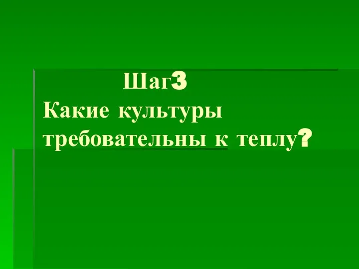 Шаг3 Какие культуры требовательны к теплу?