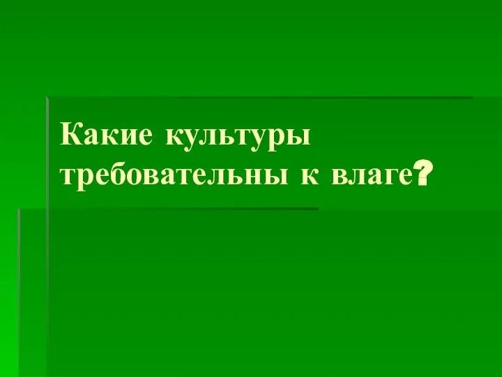 Какие культуры требовательны к влаге?