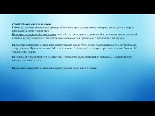 Рекомендации для родителей: Работа по развитию основных движений органов артикуляционного аппарата