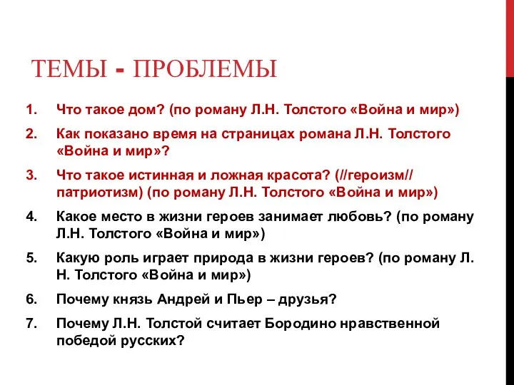 ТЕМЫ - ПРОБЛЕМЫ Что такое дом? (по роману Л.Н. Толстого «Война