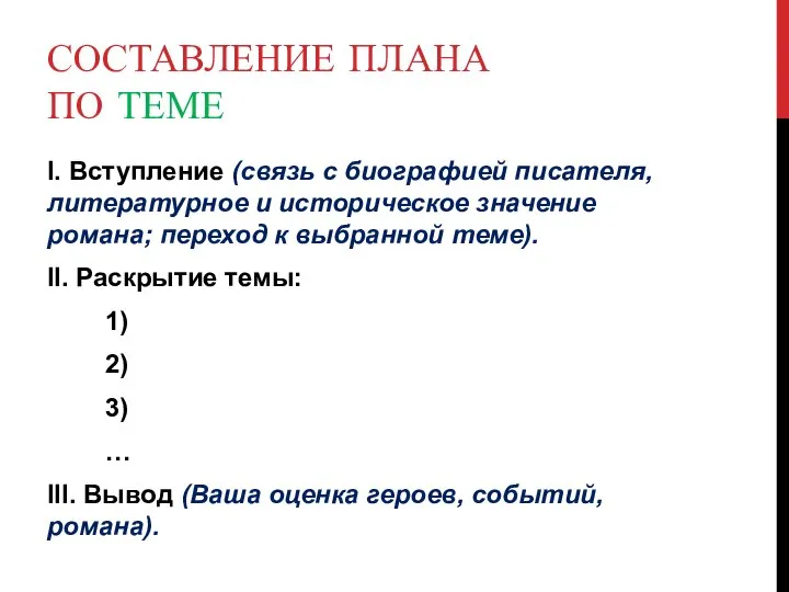 СОСТАВЛЕНИЕ ПЛАНА ПО ТЕМЕ I. Вступление (связь с биографией писателя, литературное