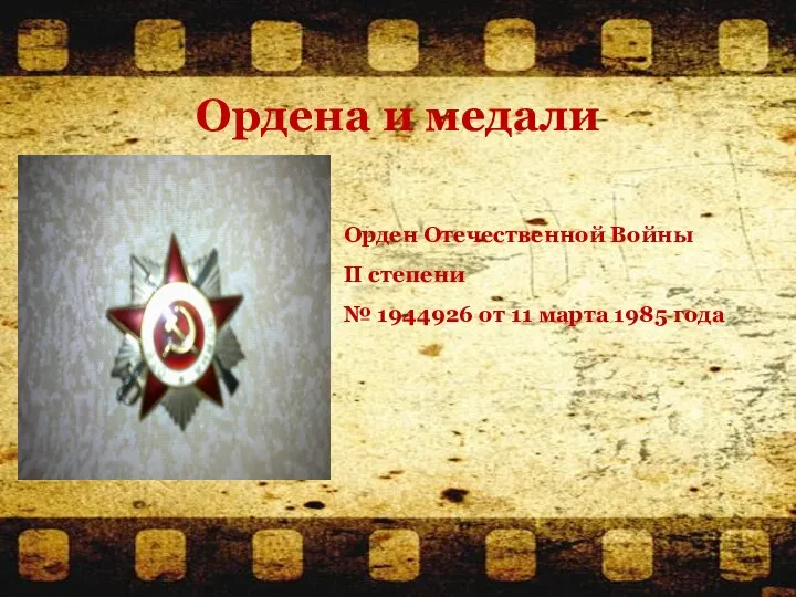 Ордена и медали Орден Отечественной Войны II степени № 1944926 от 11 марта 1985 года