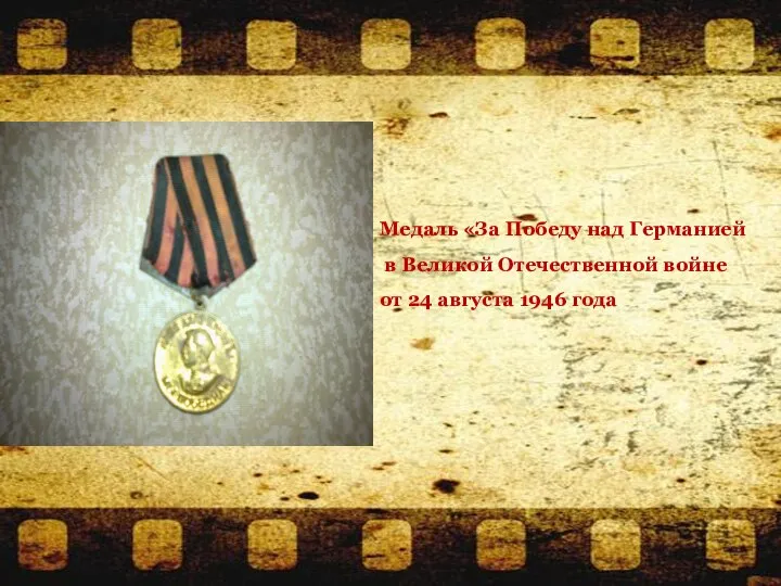 Медаль «За Победу над Германией в Великой Отечественной войне от 24 августа 1946 года