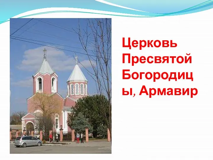 Церковь Пресвятой Богородицы, Армавир