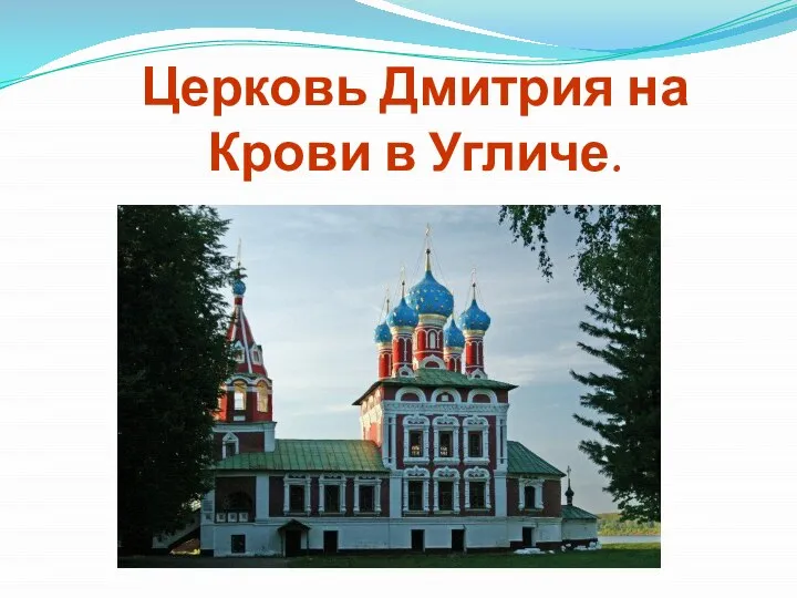 Церковь Дмитрия на Крови в Угличе.