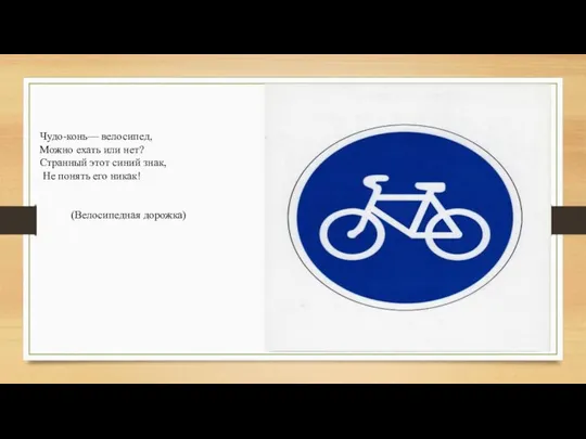 Чудо-конь— велосипед, Можно ехать или нет? Странный этот синий знак, Не понять его никак! (Велосипедная дорожка)