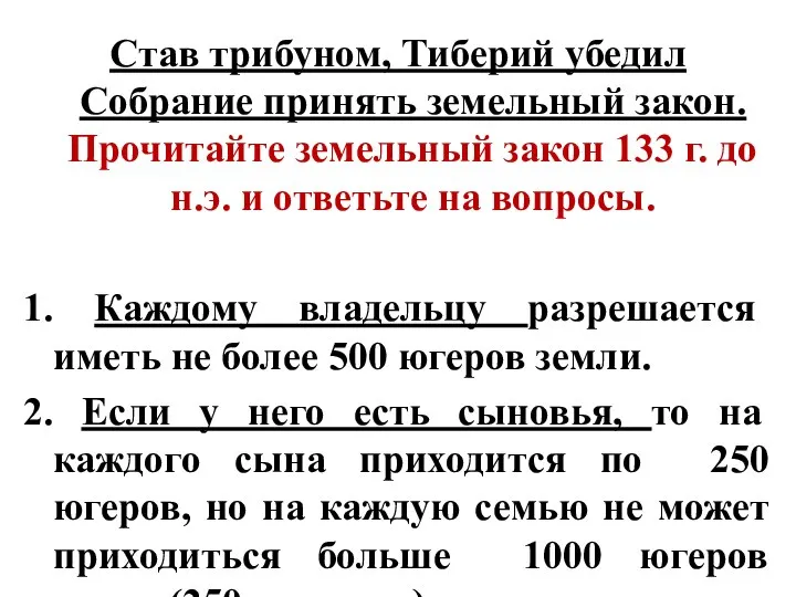 Став трибуном, Тиберий убедил Собрание принять земельный закон. Прочитайте земельный закон