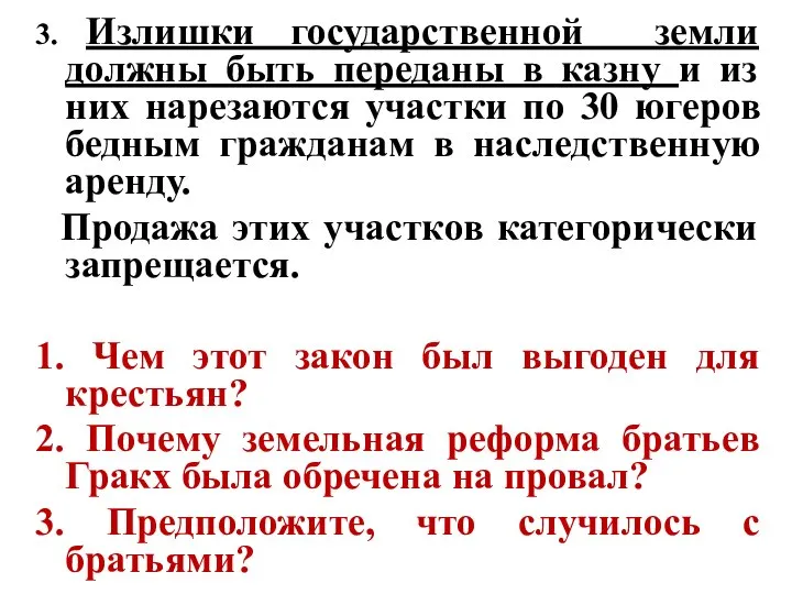 3. Излишки государственной земли должны быть переданы в казну и из