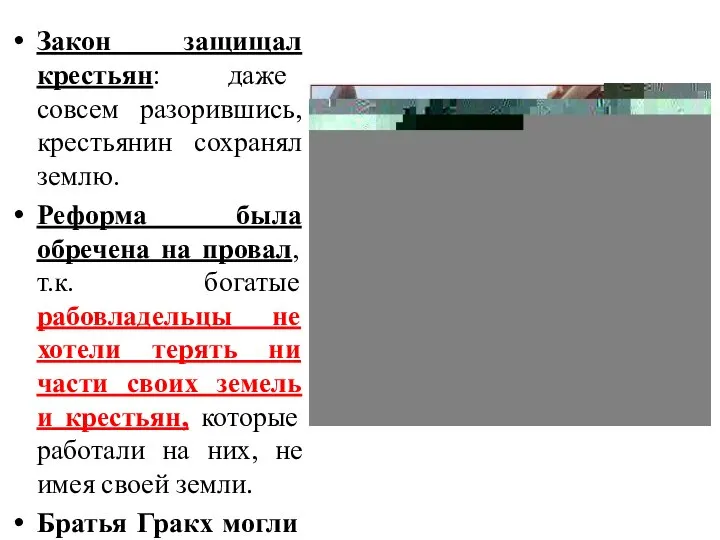 Закон защищал крестьян: даже совсем разорившись, крестьянин сохранял землю. Реформа была