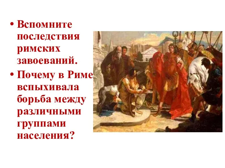 Вспомните последствия римских завоеваний. Почему в Риме вспыхивала борьба между различными группами населения?