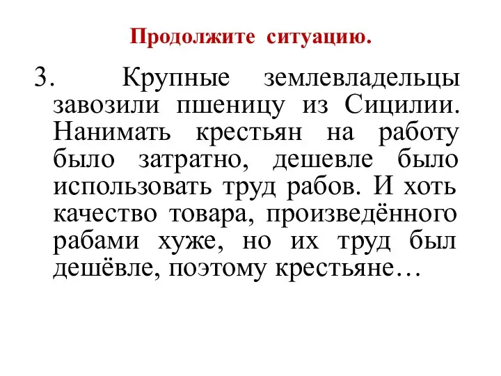 Продолжите ситуацию. 3. Крупные землевладельцы завозили пшеницу из Сицилии. Нанимать крестьян