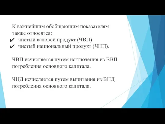 К важнейшим обобщающим показателям также относятся: чистый валовой продукт (ЧВП) чистый