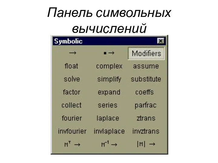 Панель символьных вычислений