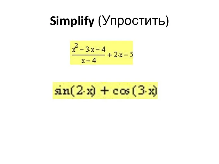 Simplify (Упростить)