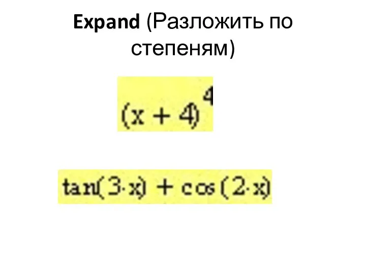 Expand (Разложить по степеням)