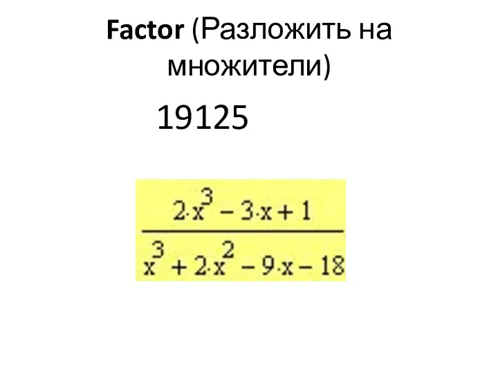 Factor (Разложить на множители) 19125