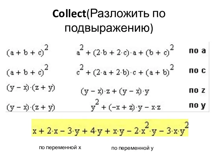 Collect(Разложить по подвыражению) по переменной х по переменной у