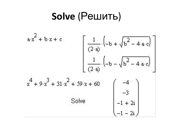 Solve (Решить)