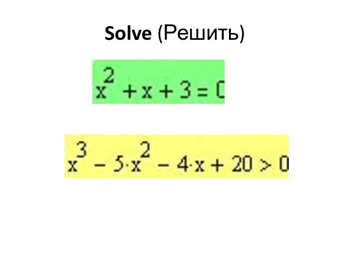 Solve (Решить)