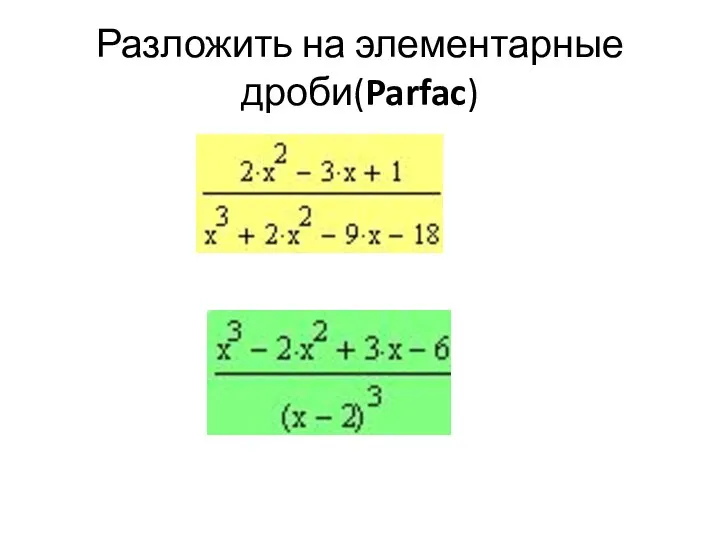 Разложить на элементарные дроби(Parfac)