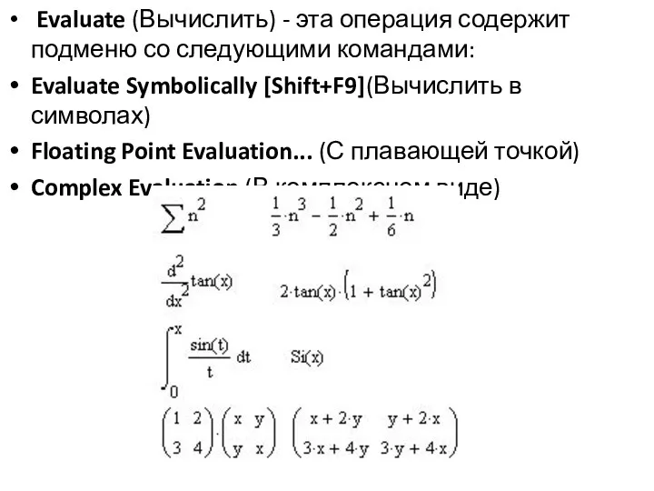 Evaluate (Вычислить) - эта операция содержит подменю со следующими командами: Evaluate