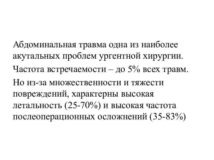 Абдоминальная травма одна из наиболее акутальных проблем ургентной хирургии. Частота встречаемости